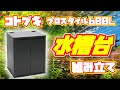 60センチ水槽台組み立て！コトブキプロスタイル600L（解説付き）