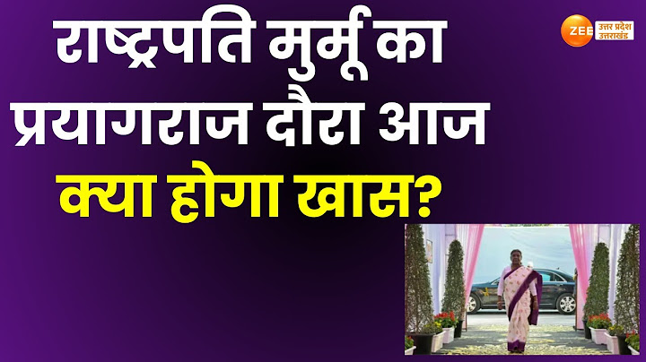 MahaKumbh 2025 : राष्ट्रपति द्रौपदी मुर्मू आज महाकुंभ आएंगी, सुबह 11 बजे पहुंचेंगी राष्ट्रपति मुर्मू