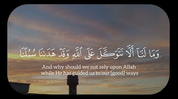 ﴿وَمَا لَنَا أَلَّا نَتَوَكَّلَ عَلَى اللَّهِ وَقَدْ هَدَانَا سُبُلَنَا﴾ سورة إبراهيم| إسلام صبحي 🤍.