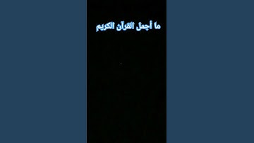 القرآن الكريم-القارئ ياسر الدوسري - اللهم صلي وسلم على سيدنا محمد #@
