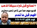 ٧ نصائح قبل شراء سبيكة الذهب فديو مهم جدا من تاجر ذهب محترم افهم قبل ما تندم ٧ نصائح قبل شراء سبيكة الذهب فديو مهم جدا من تاجر ذهب محترم افهم قبل ما تندم