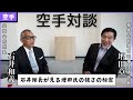 対談1 正道会館と極真会館 超人増田章氏と石井館長の関係とは 対談1 正道会館と極真会館 超人増田章氏と石井館長の関係とは