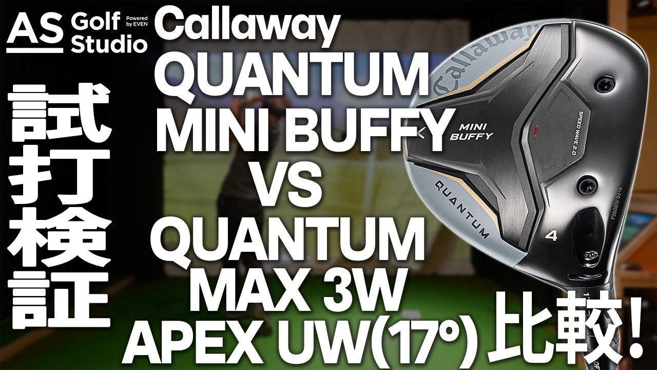 新感覚】4w！ QUANTUM MINI BUFFY 【試打計測】 AS Golf Studio