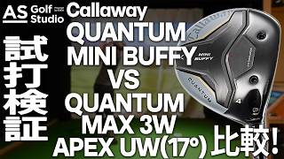 新感覚】4w！ QUANTUM MINI BUFFY 【試打計測】 AS Golf Studio