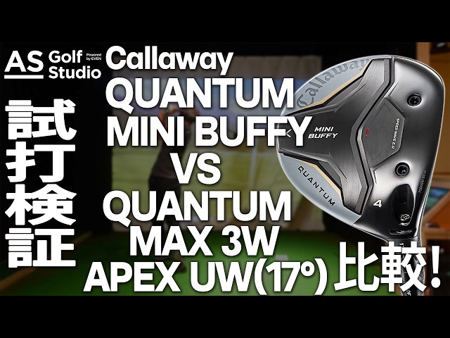 新感覚】4w！ QUANTUM MINI BUFFY 【試打計測】 AS Golf Studio