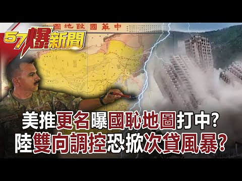 美推「更名」曝「國恥地圖」打中？ 陸「雙向調控」恐掀「次貸風暴」？！-江中博 徐俊相《57爆新聞》網路獨播版-1900 2021.09.13