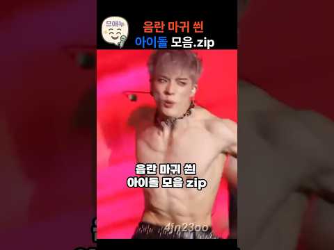 음란 마귀 씐 아이돌 모음.zip