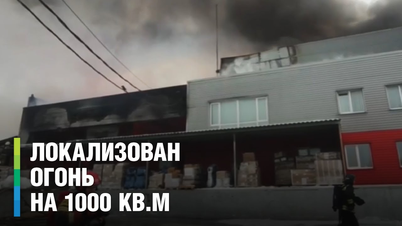 Пожар на складе картона все еще тушат в Ярославле. Три человека получили серьезные ожоги