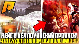 КЕЙС И ХЕЛЛОУИНСКИЙ ПРОПУСК! ВЕЛЕСОВА НОЧЬ 3! ЧТО БУДЕТ В НОВОМ ОБНОВЛЕНИИ 7.9? - RADMIR CRMP