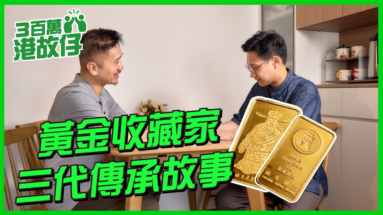 【3百萬港故仔】| 黃金收藏家 三代傳承的故事 | 恒生銀行