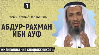 Абдур-Рахман ибн Ауф (№1) | Жизнеописание сподвижников | Шейх Халид Исмаиль