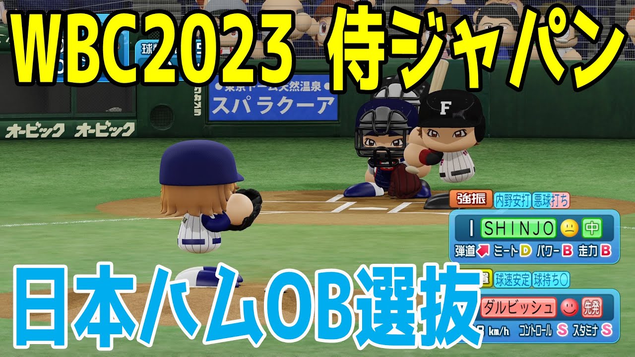 パワプロや野球(*´▽｀*) WBC2023侍ジャパン vs 日本ハムOB選抜【パワプロ2023