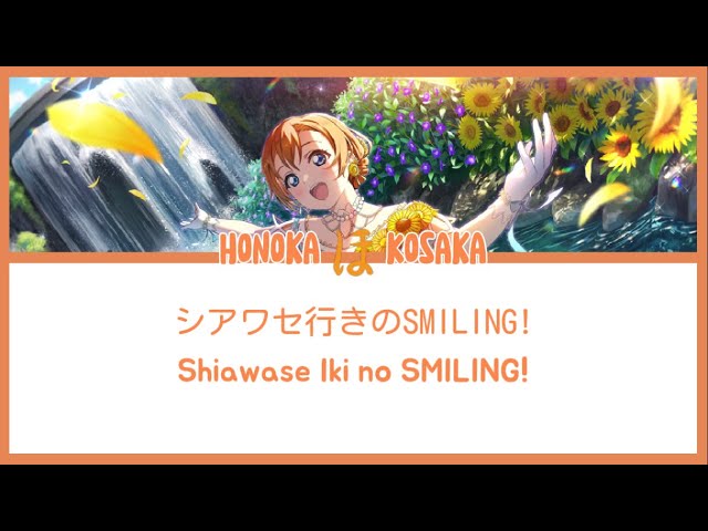[Honoka Kosaka] シアワセ行きのSMILING! - Shiawase Iki no SMILING! - Lyrics KAN/ROM/ENG class=