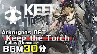 アークナイツ BGM - Keep the Torch/Pallas Theme 30min | Arknights/明日方舟 パラス OST