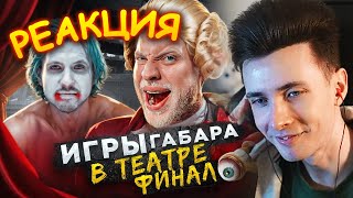 ХЕСУС СМОТРИТ: ПОСЛЕДНИЕ ИГРЫ ГАБАРА! ЭПИЧНЫЙ ФИНАЛ В ТЕАТРЕ! ПОЛНЫЙ АНШЛАГ! | ГАБАР | РЕАКЦИЯ