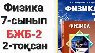 картинка: Физика 7-сынып 2-тоқсан БЖБ-2 