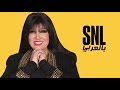 حلقة فيفي عبدة الكاملة - SNL بالعربي