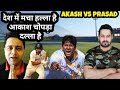 Venkatesh Prasad Vs Akash Chopra | KL Rahul का सस्ता दलाल बन गया आकाश चोपड़ा। | #akashchopra #Roast