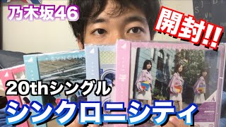 【乃木坂46】これぞ神引き!?20thシングル『シンクロニシティ』開封!!推しどこ・・・? 乃木坂46 検索動画44 【乃木坂46】これぞ神引き!?20thシングル『シンクロニシティ』開封!!推しどこ・・・? 乃木坂46 検索動画 44