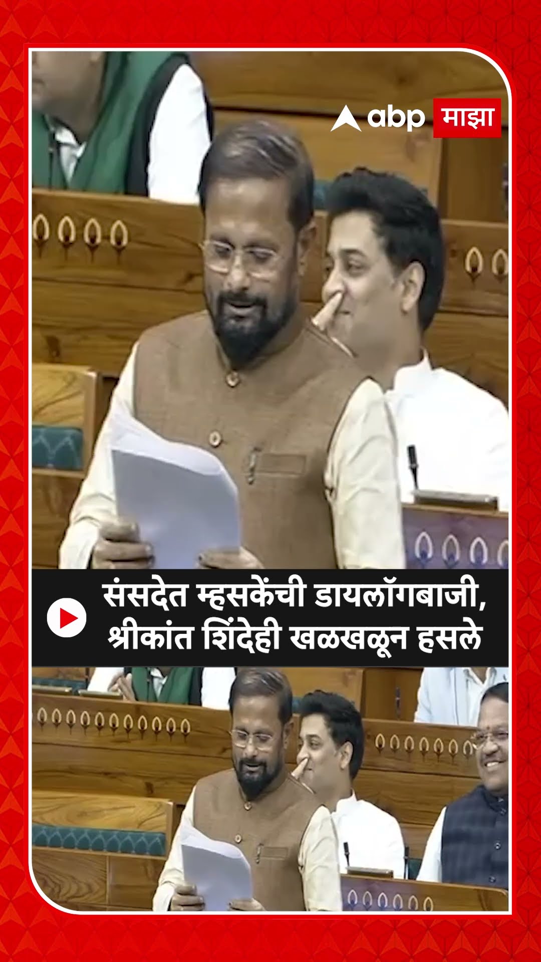 Naresh Mhaske on Congress : संसदेत म्हसकेंची डायलॉगबाजी, श्रीकांत शिंदेही खळखळून हसले