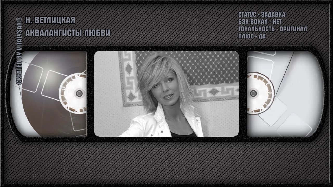 Н. ВЕТЛИЦКАЯ — АКВАЛАНГИСТЫ ЛЮБВИ - YouTube