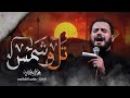 تل وشمس   الملا محمد باقر الخاقاني    ليالي صفر الأحزان ١٤٤٣ ه    ٢٠٢١ م نجومي