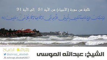 #تلاوة خاشعة #اجمل التلاوات #الشيخ #عبدالله_الموسى (وأيوب إذ نادى ربّه أنّي مسّني الضُّرُّ)