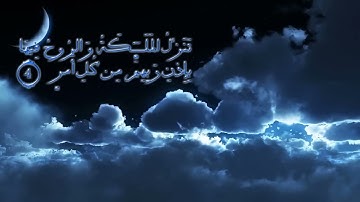 (سورة القدر) تلاوة مباركة للقارئ الشيخ ماهر المعيقلي