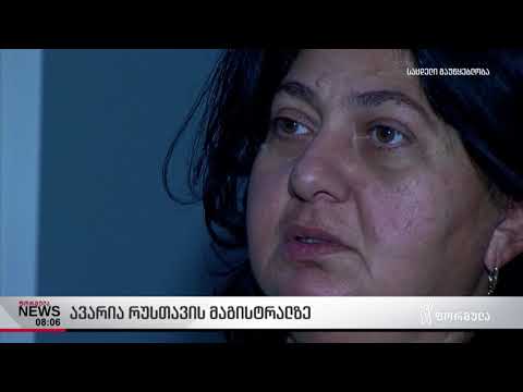 ავარია რუსთავის მაგისტრალზე