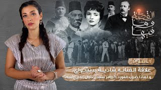 القصة ومافيها | الموسم ٣ ح ١٦ | علاقة الفنانه شادية بحادثه دنشواي #القصة_وما_فيها_#ريهام_عياد