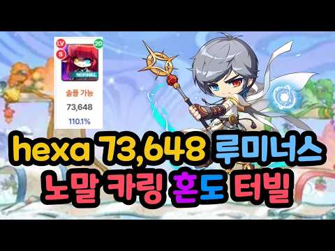 hexa 73,648 루미너스 노말 카링 솔플(혼도터빌 저장용) thumbnail
