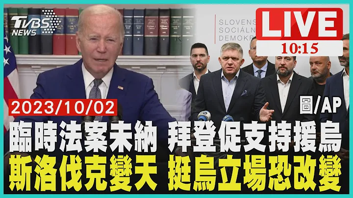 临时法案未纳 拜登促支持援乌  斯洛伐克变天 挺乌立场恐改变  LIVE - 天天要闻