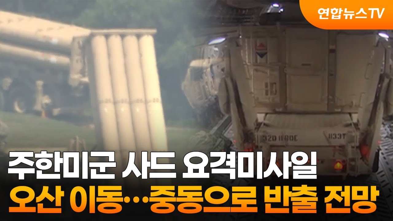 주한미군 사드 요격미사일 오산 이동…중동으로 반출 전망  / 연합뉴스TV (YonhapnewsTV)