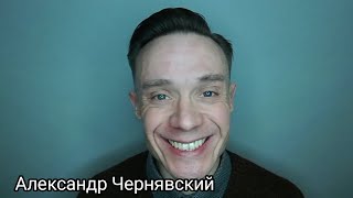 Актер Александр Чернявский. Видеовизитка.