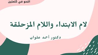 الدرس الثالث والثلاثون: لام الابتداء واللام المزحلقة