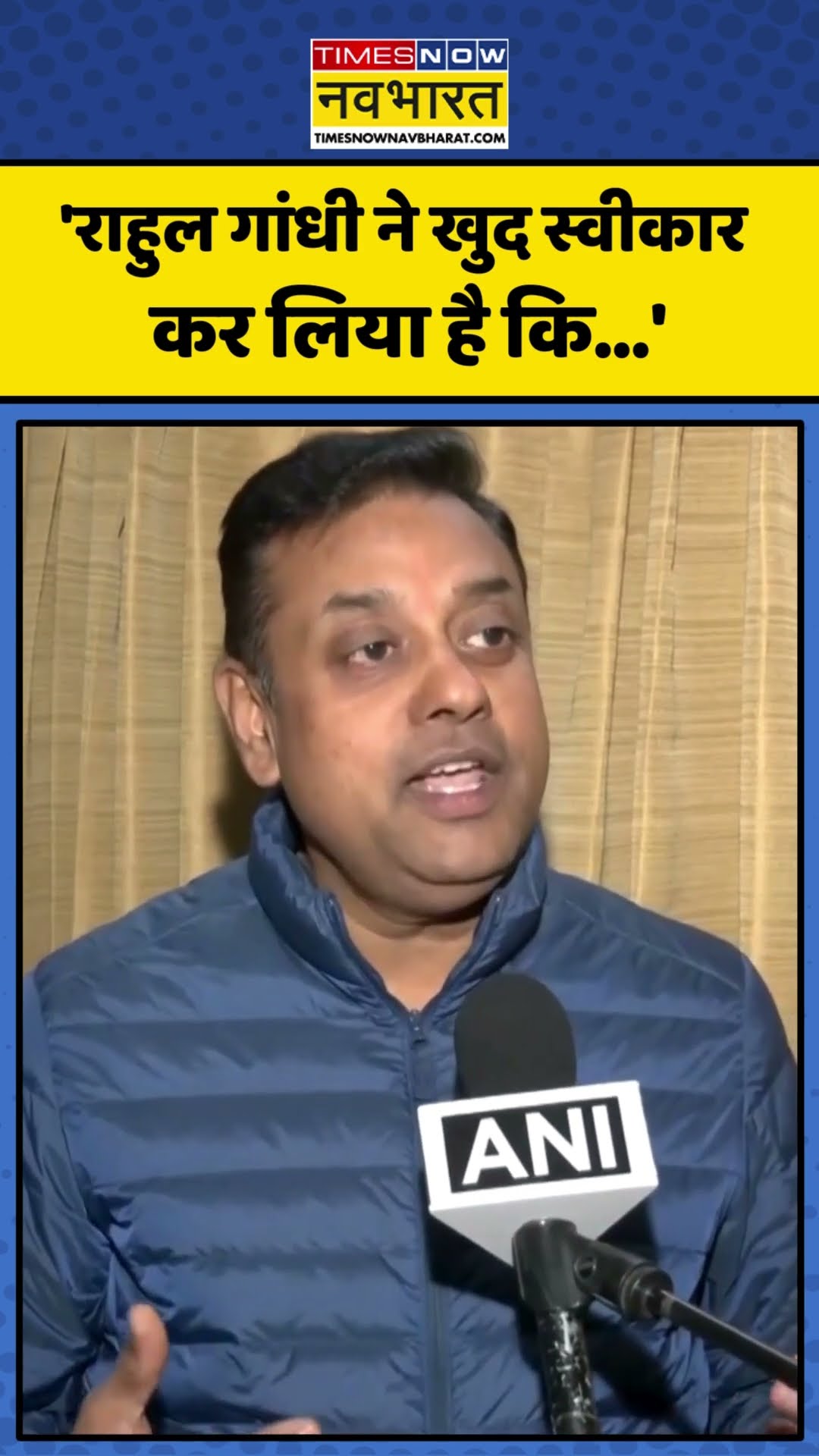 Rahul Gandhi के बयान पर Sambit Patra का पलटवार! | #shorts #rahulgandhi #sambitpatra