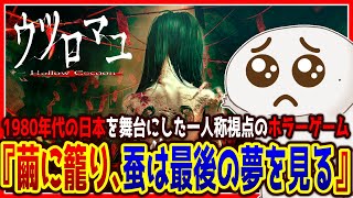 【#ウツロマユ】夏のホラゲー祭！オオサンショウウオも繭に籠りたい。【両生類系人外VTuber/半崎ウイネコ】【Hollow Cocoon】