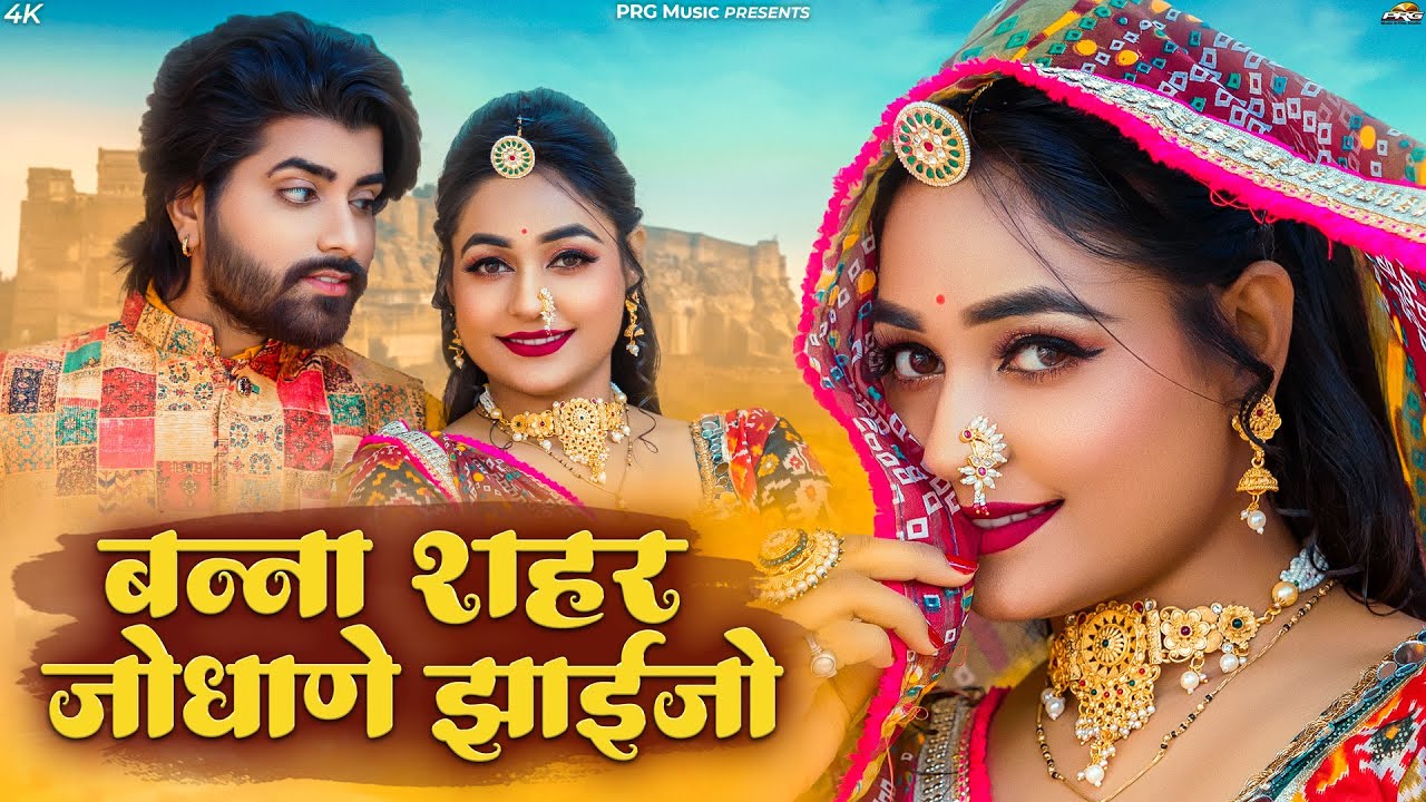 बन्ना शहर जोधाणे जाइजो | Twinkle Vaishnav | सुपरहिट राजस्थानी सांग | New Rajasthani Song 2024 | PRG