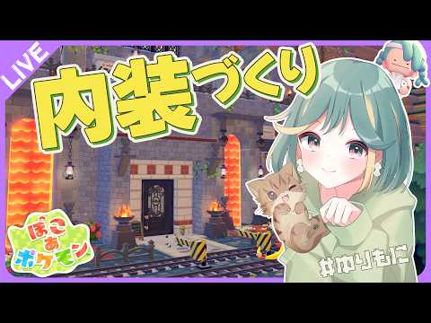 【 ゆりもに 】ゴツゴツやま🚂レストラン風の内装づくり｜ぽこあポケモン