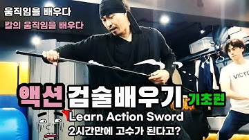 Learn action sword 검술배우기 검술기초교육 및 검술기본자세 수업영상 검술액션 및 영화무술 액션연기지도 액션검술배우기 アクション剣術を学ぶ