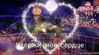 картинка: Клип леди баг и супер кот удержи мое сердце
