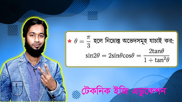 ত্রিকোণমিতি | পর্ব-১৪ | SSC Higher Math Chapter 8.3 l Trigonometry l নবম দশম শ্রেণির উচ্চতর গণিত