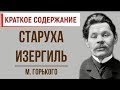 Старуха Изергиль. Краткое содержание