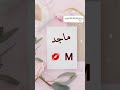 جمل ستوريات على اسم ماجد فدوه جمل ستوريات على اسم ماجد فدوه