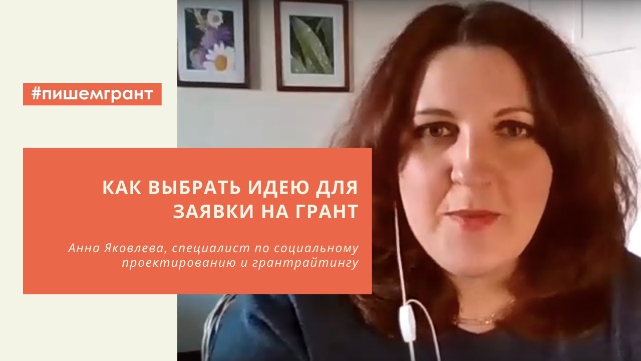 Как выбрать грант