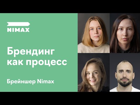 «Брендинг как процесс». Брейншер от Nimax Brands