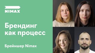 «Брендинг как процесс». Брейншер от Nimax Brands