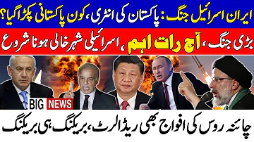 pakistan gets entry in iran israel conflict ,china russia making new developments | USA Israel
