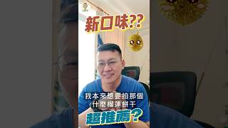 附近7-11找不到榴槤餅乾!!大缺貨~!!! #美食#沁玥食堂