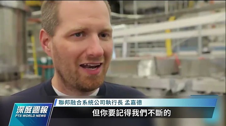MIT開發超導磁鐵、核融合科技大突破 2030乾淨能源時代有望｜20220122 全球現場深度週報 - 天天要聞